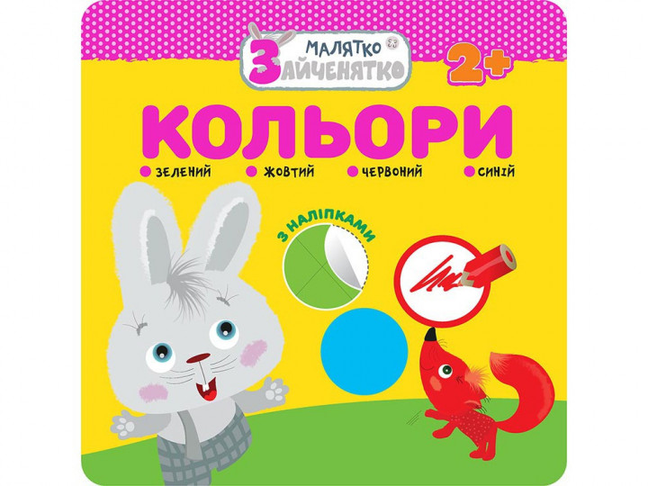 Книга "Малятко-зайченятко. Кольори" (у)