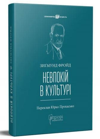 Книга "Зиґмунд Фройд. Невпокій в культурі" (у) (6652)