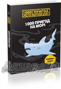 Книга "1000 пригод: 1000 пригод на морі (у)