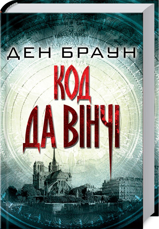 Книга "Браун Д. Код да Винчи"(у) (1041)