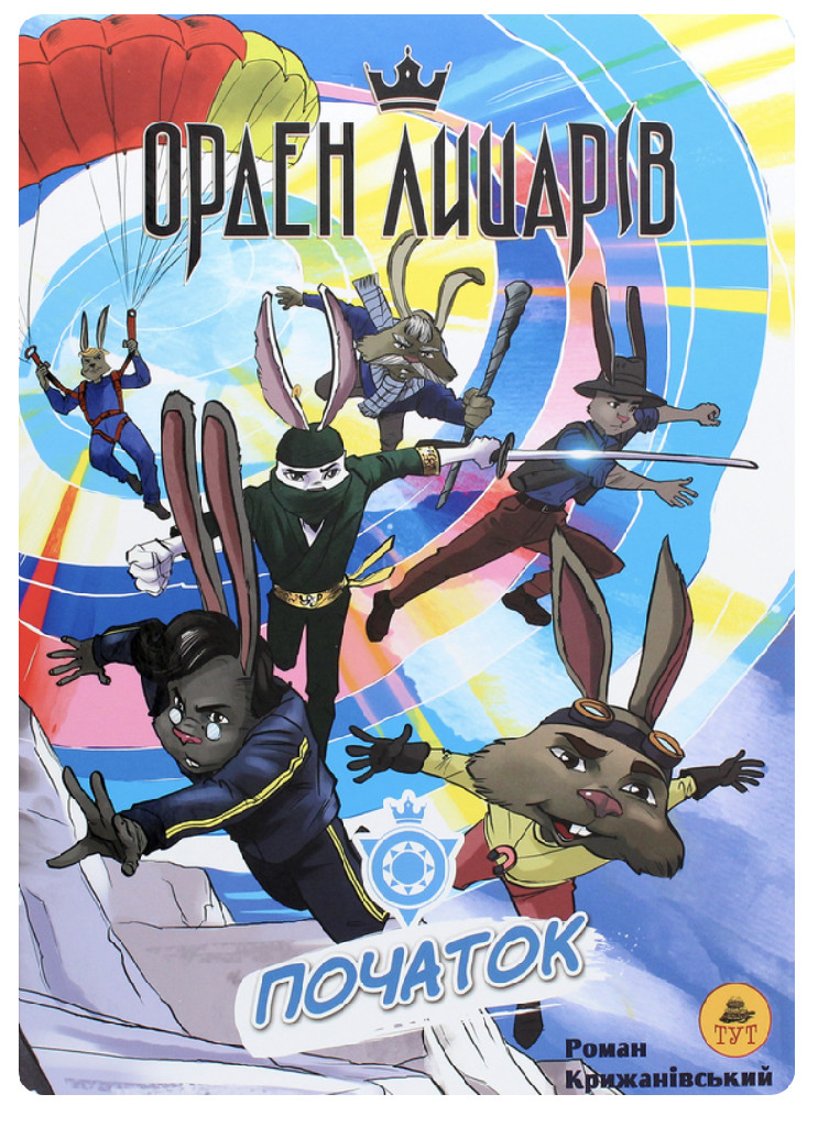 Книга "Орден лицарів: Початок (том 1)" (у), 454667