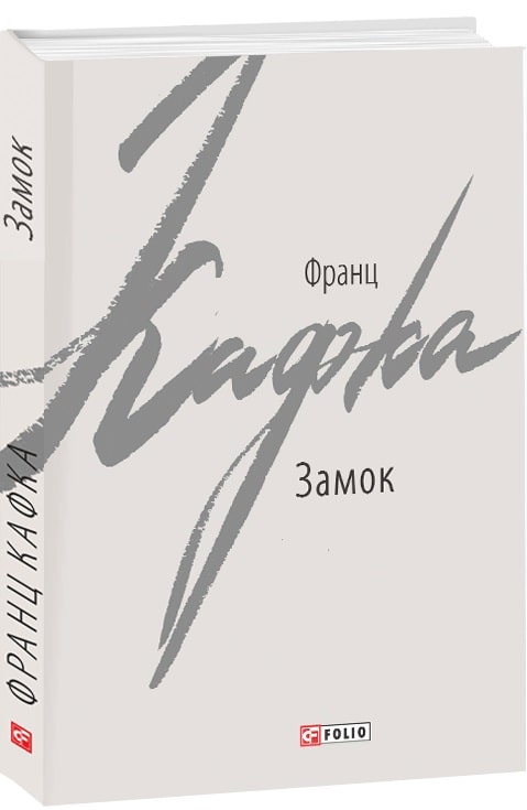 Книга "Кафка Ф. Замок"(у) (5702)