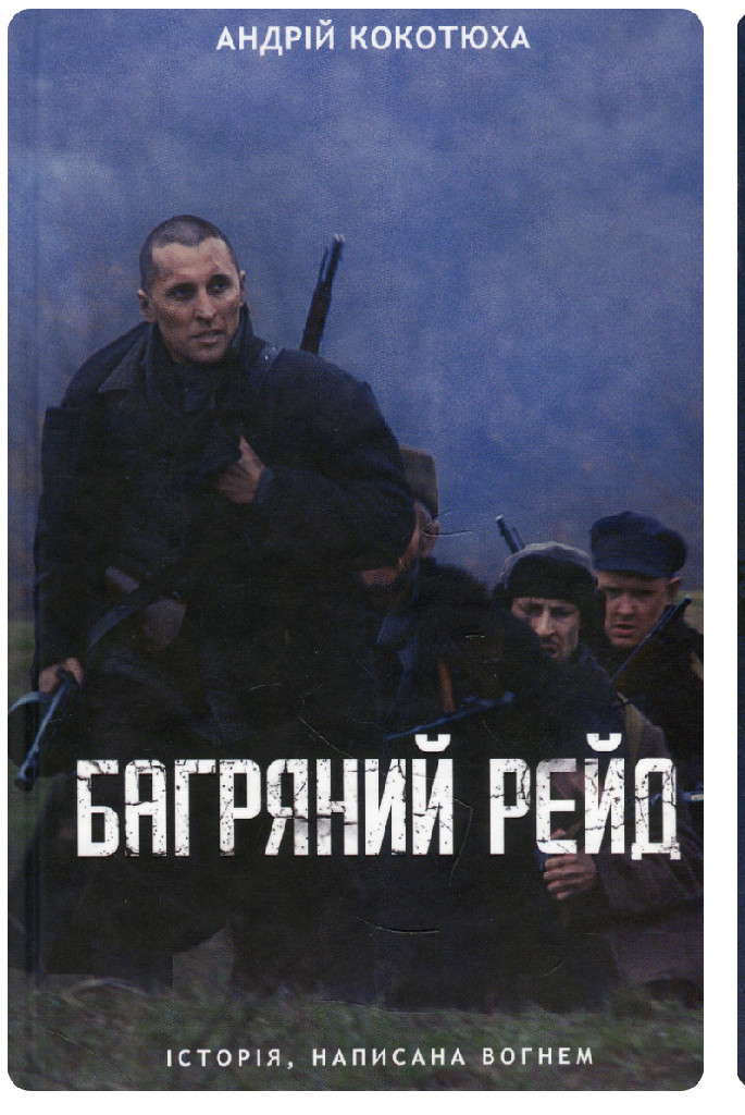 Книга "Кокотюха А. Багряний рейд" (у)