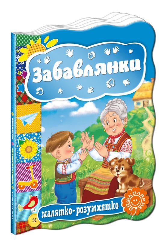 Книга "Малятко-розумнятко. Забавлянки" (3331) 1