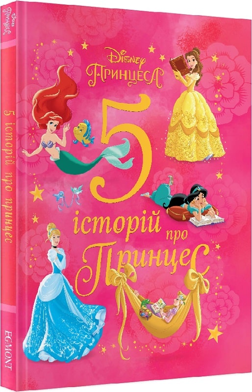 Книга "5 історій про принцес" (у) (7556)