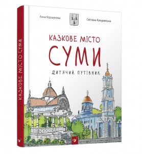 Книга "Коршунова Г., Качуровська С. Казкове місто Суми" (у) (2053)