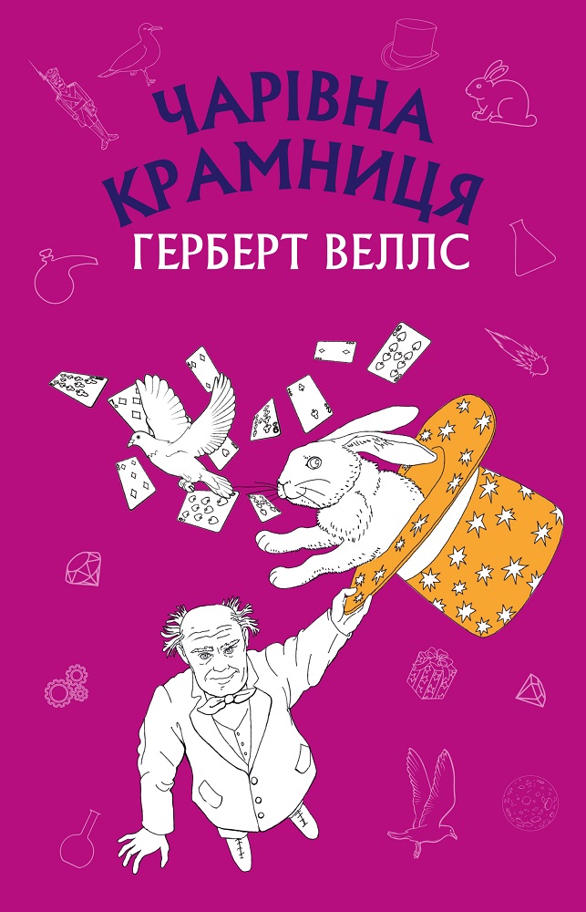 Книга ШС "Веллс Г. Чарівна крамниця" (у) (0076)