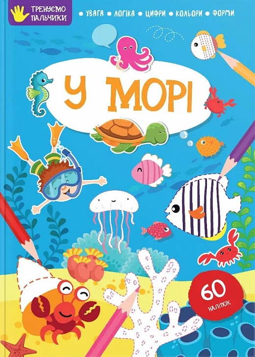 Книга "Тренуємо пальчики: У морі" (у) (8292)