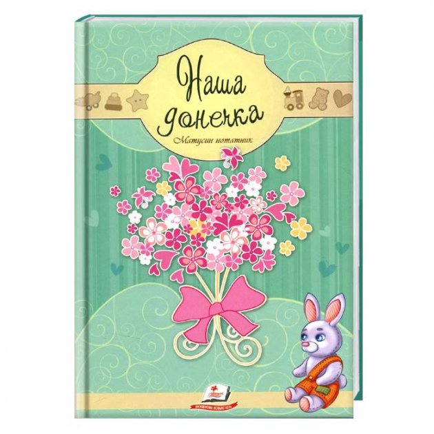 Книга "Матусин нотатник. Наша донечка" (у), (3632)