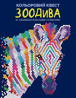 Книга для дозвілля. Кольоровий квест. ЗооДива (у)