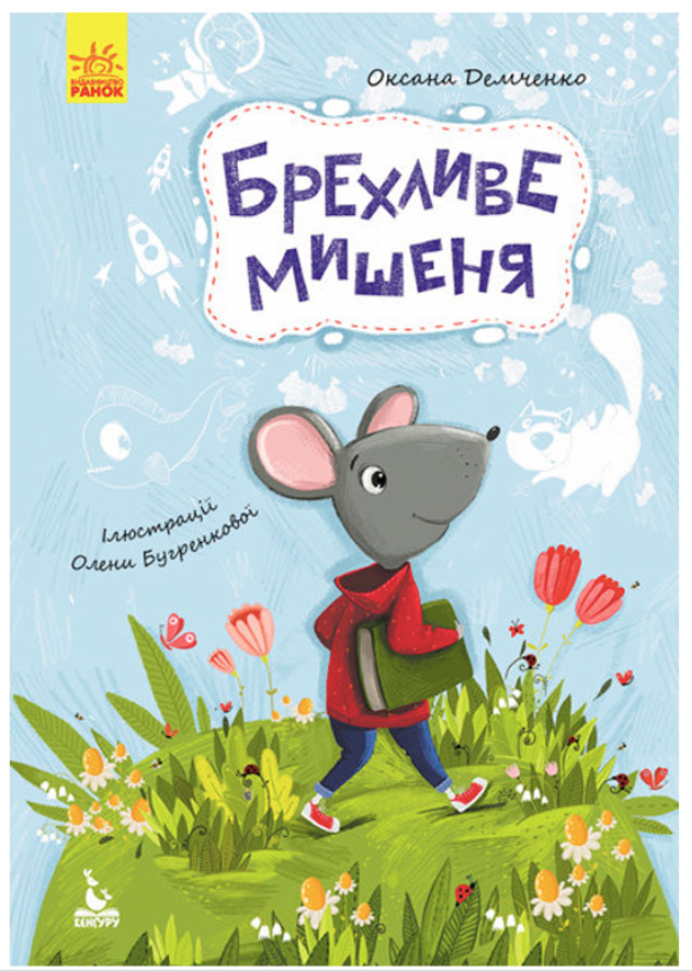 Книга "Кенгуру. Моя казкотерапія. Брехливе мишеня" (у), 297667