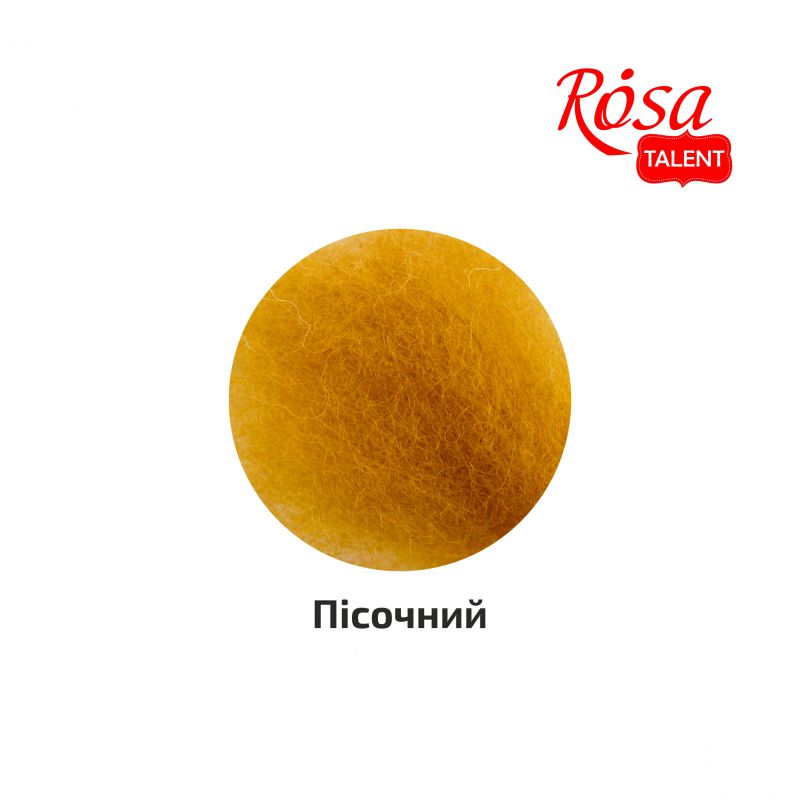 Вовна для валяння кардочесана, Пісочний, 40 г, Rosa Talent