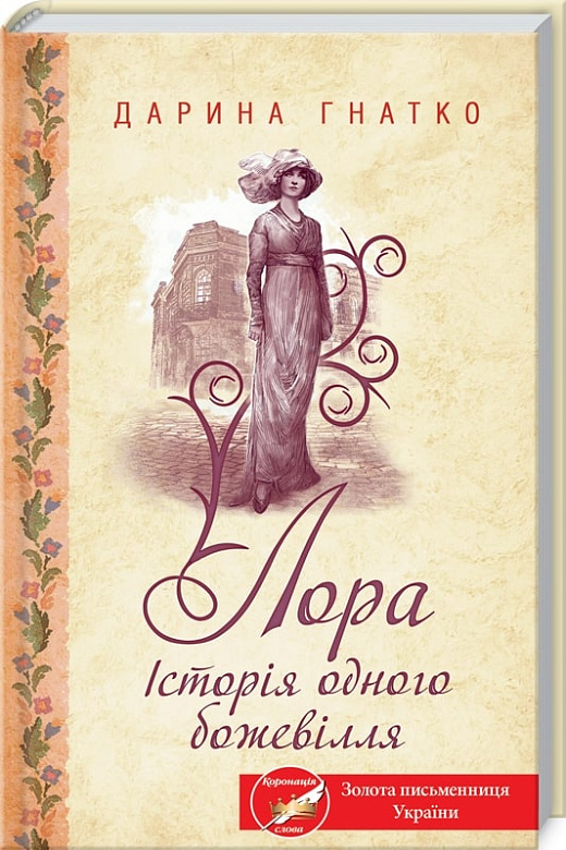 Книга "Гнатко Д. Лора. История одного безумия" (у) (5880)