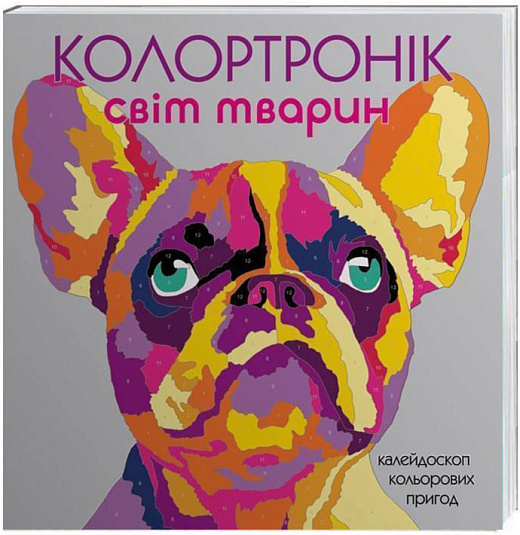 Книга для дозвілля. Колортронік. Світ тварин (у), Z101015У