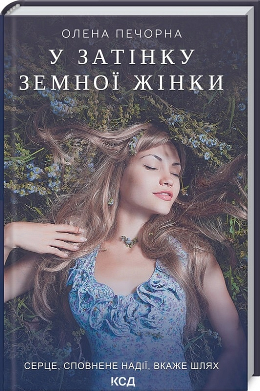 Книга "Печорна Елена. В тени земной женщины" (у) (8997)