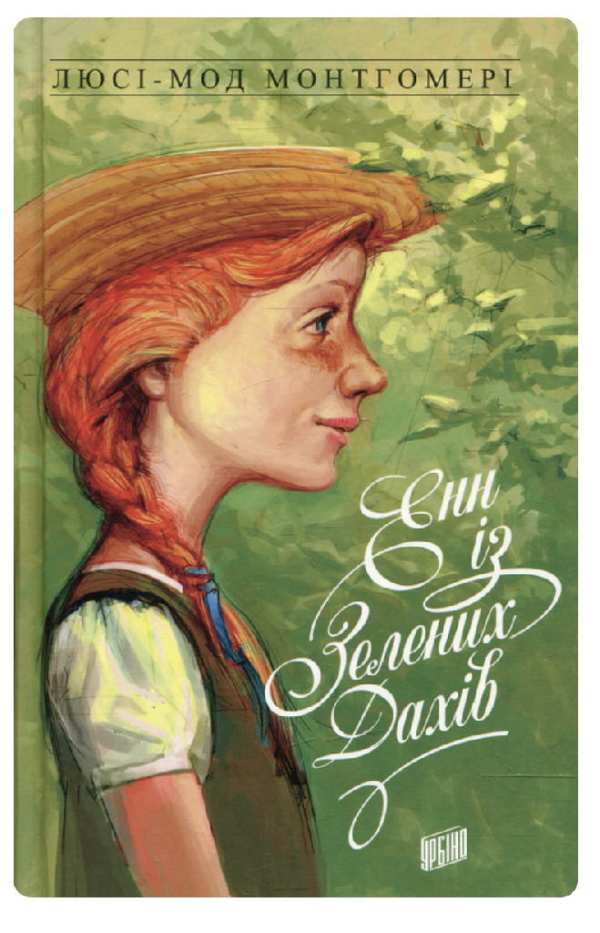 Книга "ШБ Монтгомері Л. Енн із Зелених Дахів" (у) (3943) 2