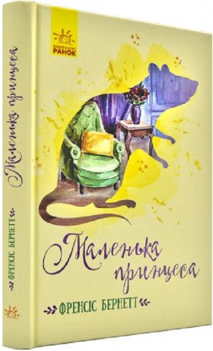 414201 Книга "Классические романы. Бернетт Ф. Маленькая принцесса" (у) (3972)