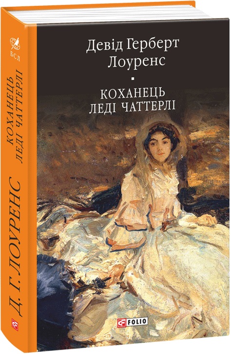 Книга "Лоуренс Д. Любовник леди Чаттерли" (у) (6854)