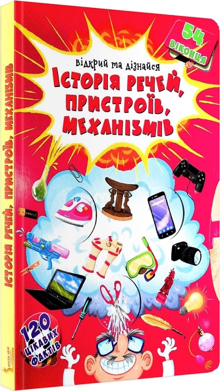 Книга з секретними віконцями "Відкрий та дізнайся. Історія речей" (у) (8775)