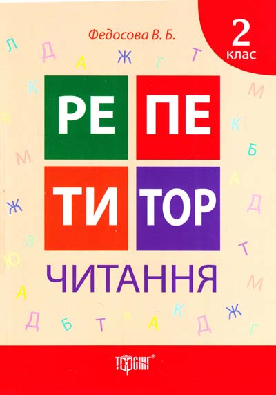 Репетитор. Чтение. 2 класс (у), 03577