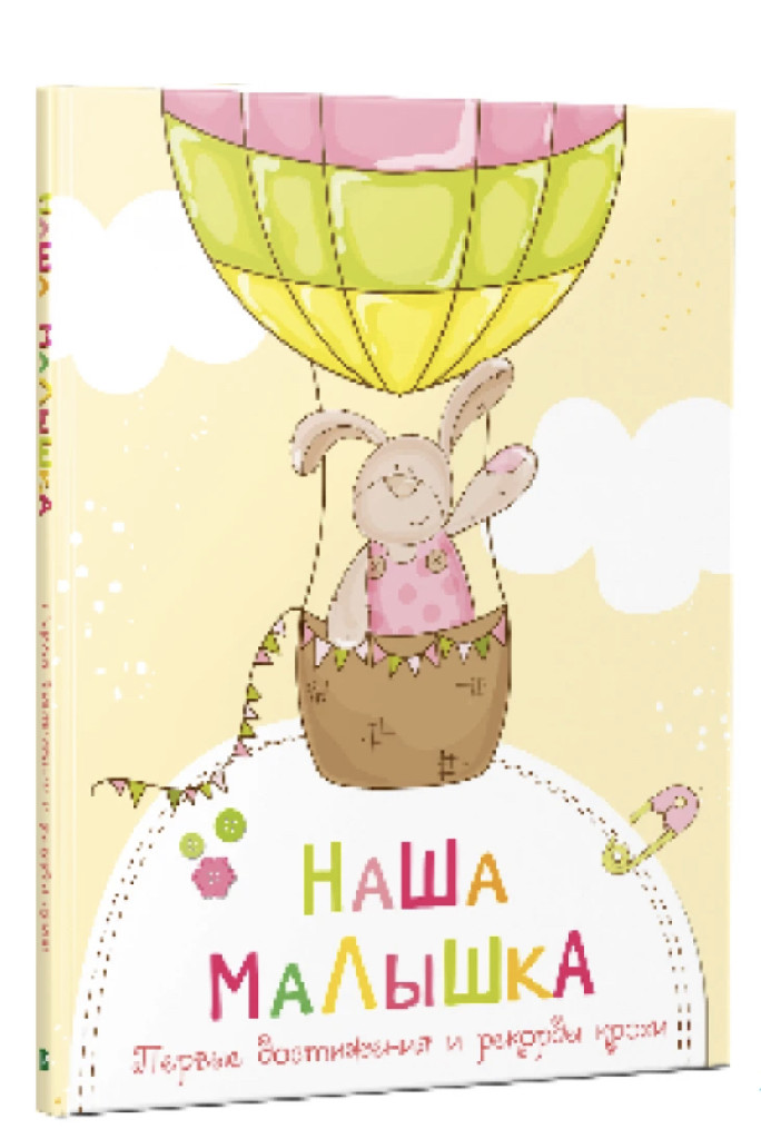 Книга "Наша дівчинка Перші досягнення та рекорди крихітки" (у)