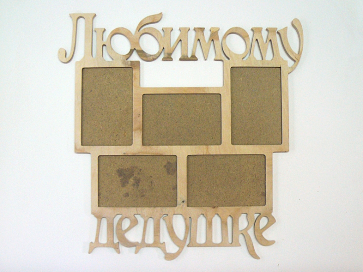 Заготовка деревянная Фоторамка-коллаж "Любимому дедушке", 0853