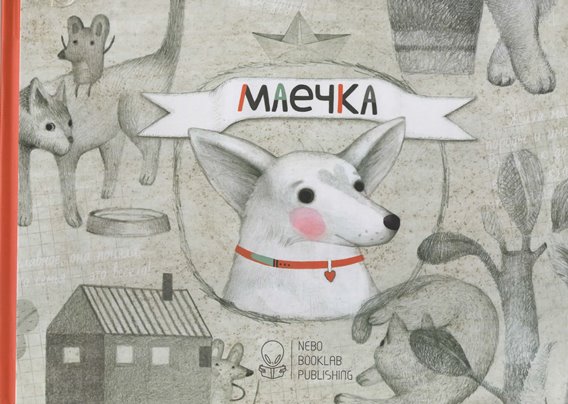 Книга "Лактионова Ю. Маечка" (р) 5