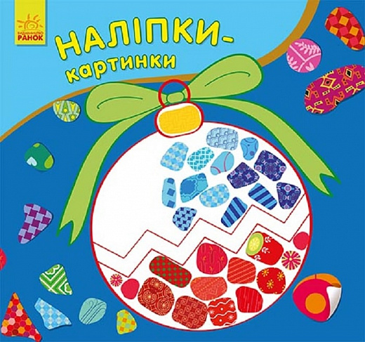 Розмальовка "Наліпки-картинки : Новий рік" (у) (3246)