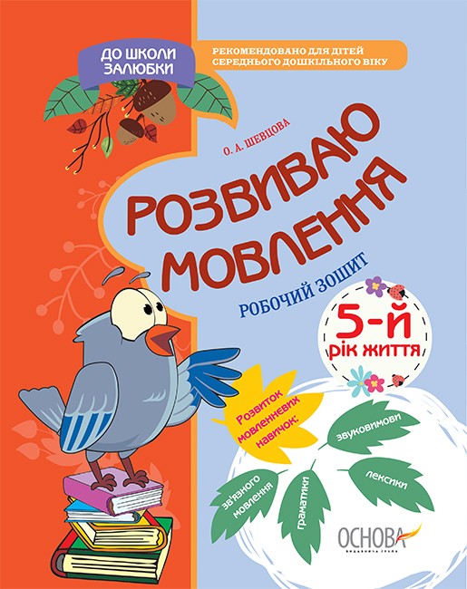 Книга "Шевцова О. До школи залюбки. Розвиваю мовлення. 5-й рік життя" (у) (3529)