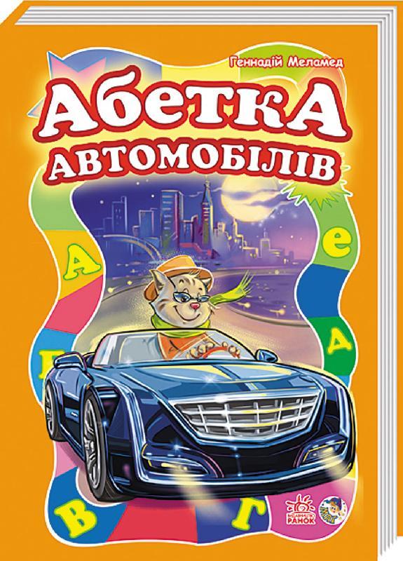 Книга "Моя перша абетка (велика). Меламед Г. Абетка автомобилів" (у) (3878)