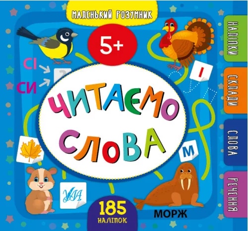 Книга "Маленький розумник. Читаємо слова. 5+" (9929) 3