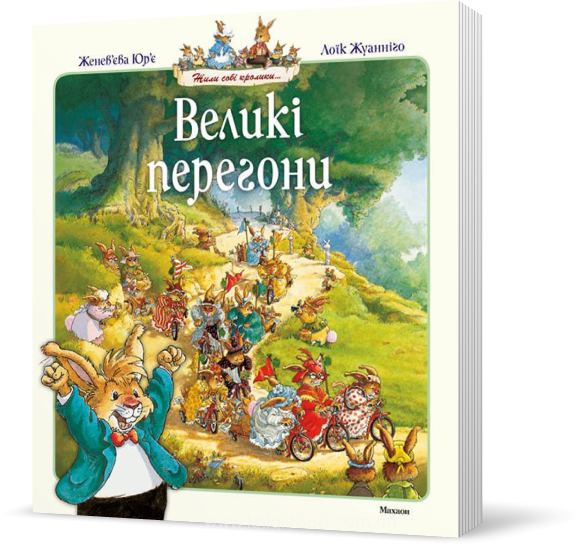 Книга "Юр`є Ж. Жили собі кролики. Великі перегони" (у) (7684)