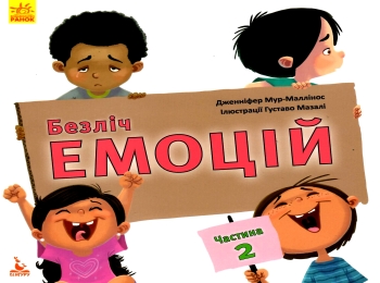 Книга "Кенгуру. Безліч емоцій. Що означає кожна? Частина 2" (у)