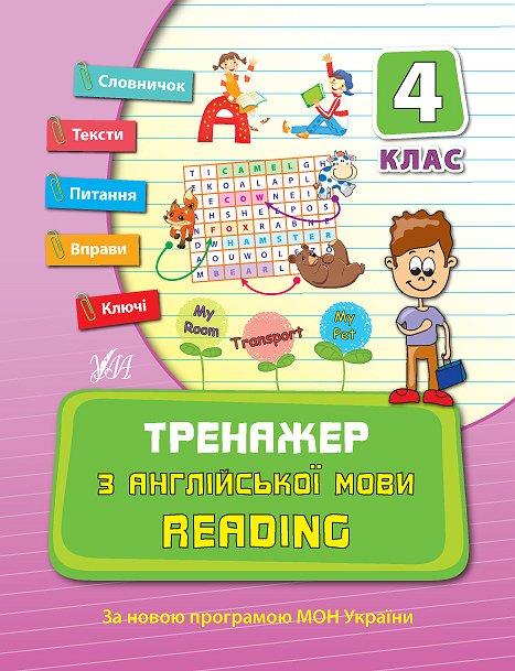 Прописи. Тренажер по английскому языку. Reading. 4 кл.