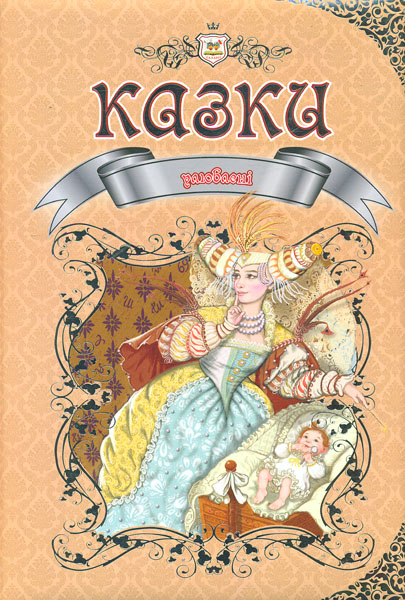 Книга "Королівство казок: Улюблені казки" (у) (0022)