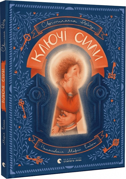 Книга "Ройз С. Ключі сили" (у) (0311)