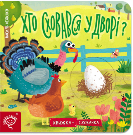 Книга схованка "Федієнко В. Хто сховаася у дворі?" (у) (6202)