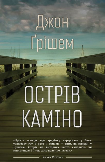 Книга "Грішем Дж. Острів Каміно" (у) (1405)