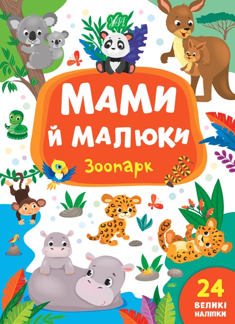 Книга Мами й малюки. Зоопарк (8717)
