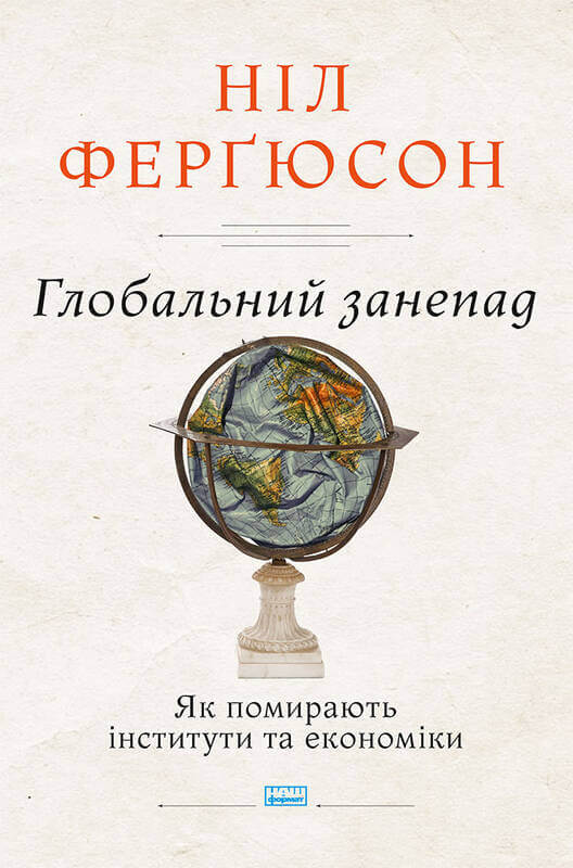 Книга "Фергюсон Н. Глобальный упадок. Как умирают институты и экономики" (у) (3334)