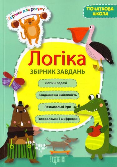 Зборник заданий. Орешки для ума. Логика, 02002