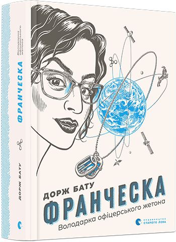 Книга "Бату Дорж. Франческа. Володарка офіцерського жетона" (у) (6824)