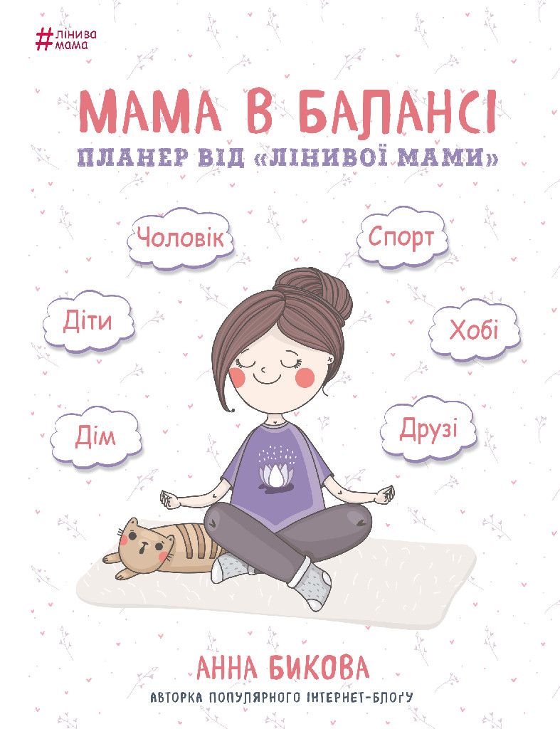 Книга "Бикова А.А. Мама в балансі. Планер "лінивої мами" (у) (1094)