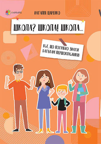 Книга "Для турботливих батьків. Царенко Н.Школа...Все, що потрібно знати батькам першокл" (у) (8319)