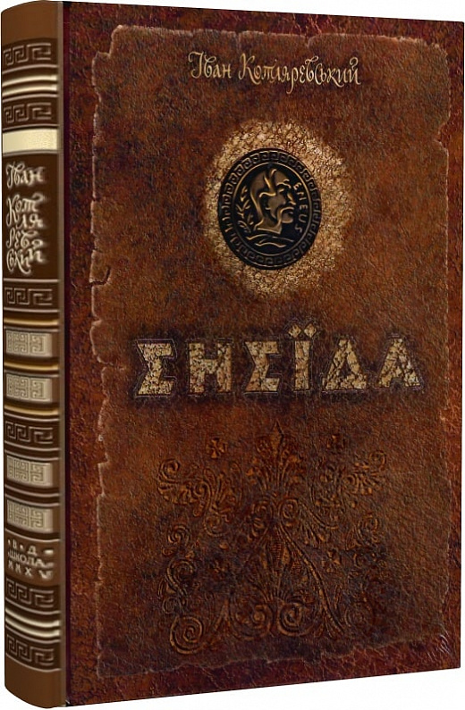 Книга "Котляревський.І. Енеїда. Колекційне видання" (у) 1