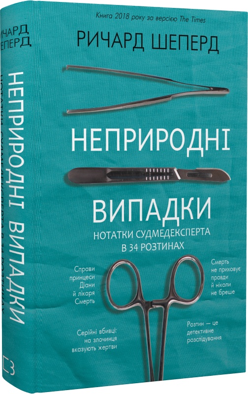 Книга "Шеперд Р. Неприродні випадки. Нотатки судмедексперта в 34 розтинах" (у) (1165)