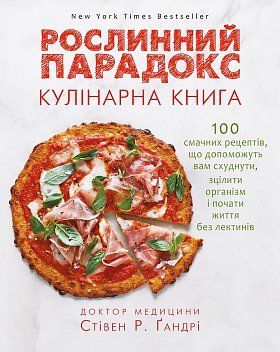 Книга "Ґандрі Р. С. Рослинний парадокс. Кулінарна книга" (у) (9701)