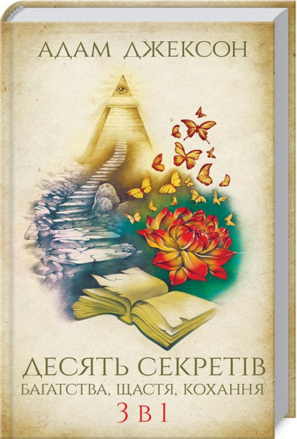 Книга "Джексон А. Десять секретів багатства, щастя, кохання. 3 в 1" (у) (7498)