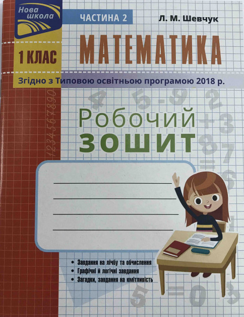 Прописи "Математика. Робочий зошит 1 клас. Ч.2 (автор Шевчук Л.М.)" (у) (5829) 1