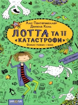 Книга "Пантермюллер А., Коль Д. Лотта та її "катастрофи". Фокус-покус і кіно" (у) (4338)